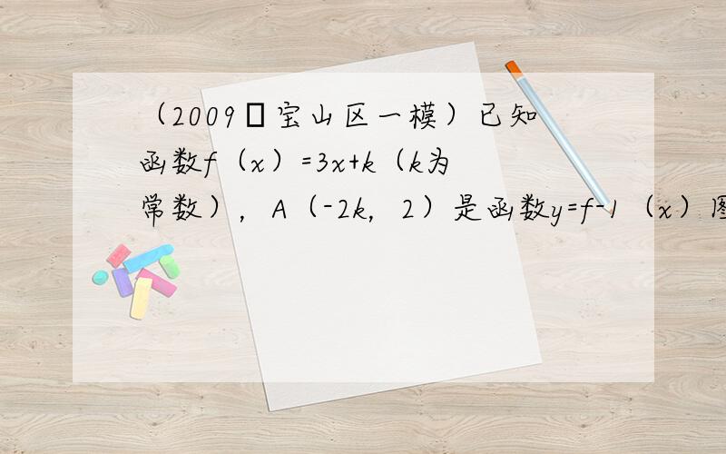 （2009•宝山区一模）已知函数f（x）=3x+k（k为常数），A（-2k，2）是函数y=f-1（x）图象上的点．