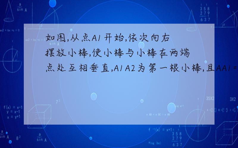 如图,从点A1开始,依次向右摆放小棒,使小棒与小棒在两端点处互相垂直,A1A2为第一根小棒,且AA1=A1A2=