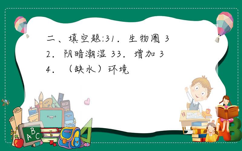 二、填空题:31．生物圈 32．阴暗潮湿 33．增加 34．（缺水）环境