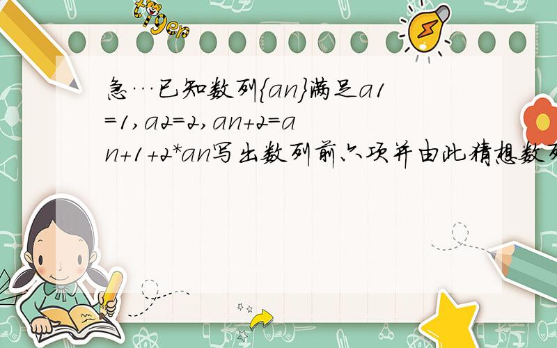 急…已知数列{an}满足a1=1,a2=2,an+2=an+1+2*an写出数列前六项并由此猜想数列的一个通项公式