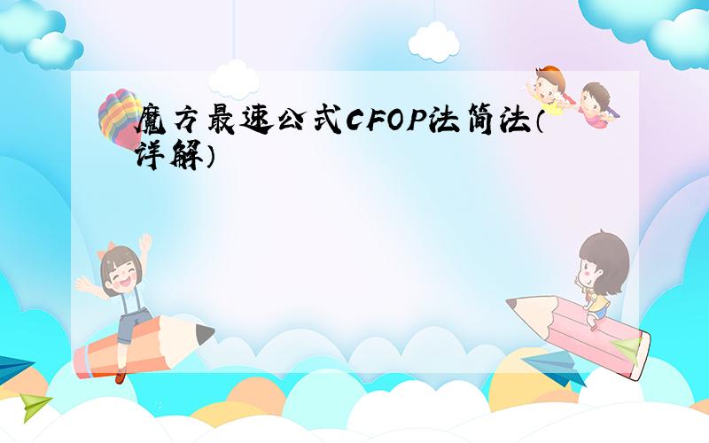 魔方最速公式CFOP法简法（详解）