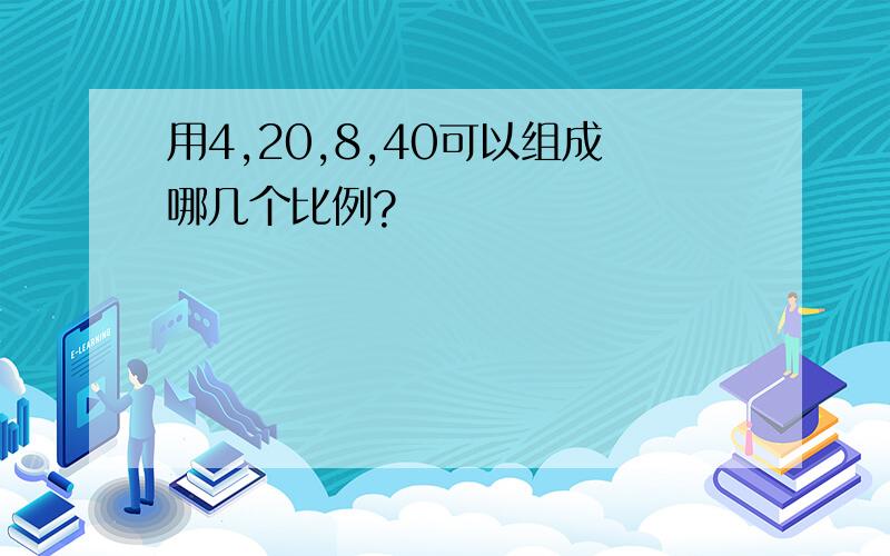 用4,20,8,40可以组成哪几个比例?