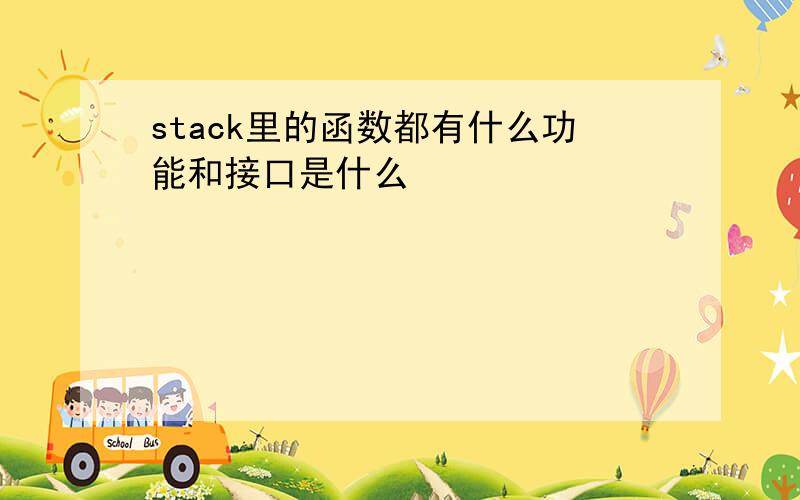 stack里的函数都有什么功能和接口是什么