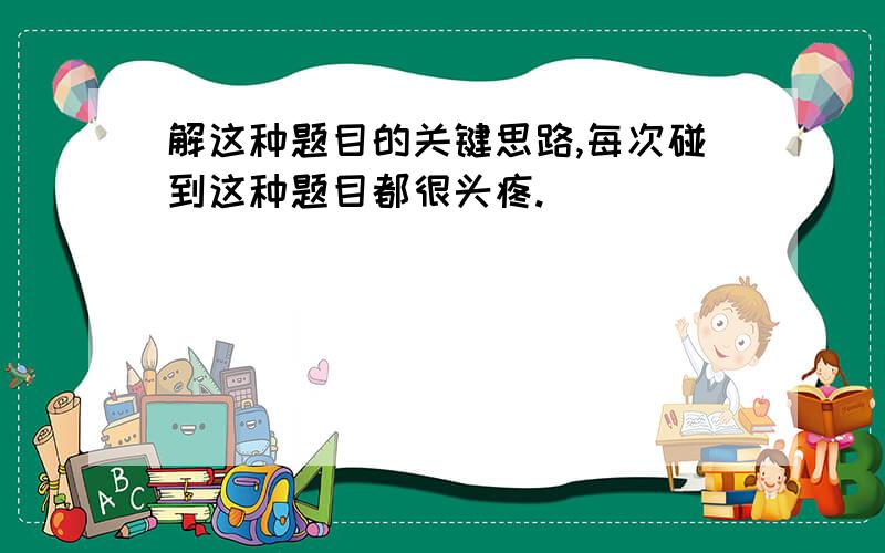 解这种题目的关键思路,每次碰到这种题目都很头疼.