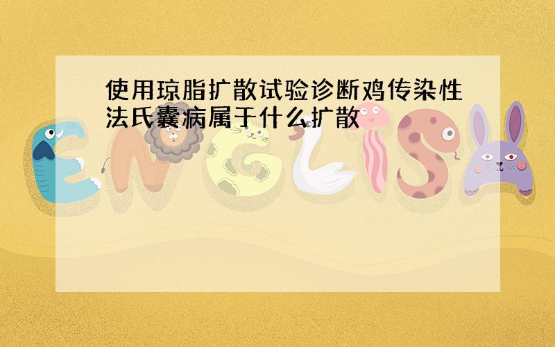 使用琼脂扩散试验诊断鸡传染性法氏囊病属于什么扩散