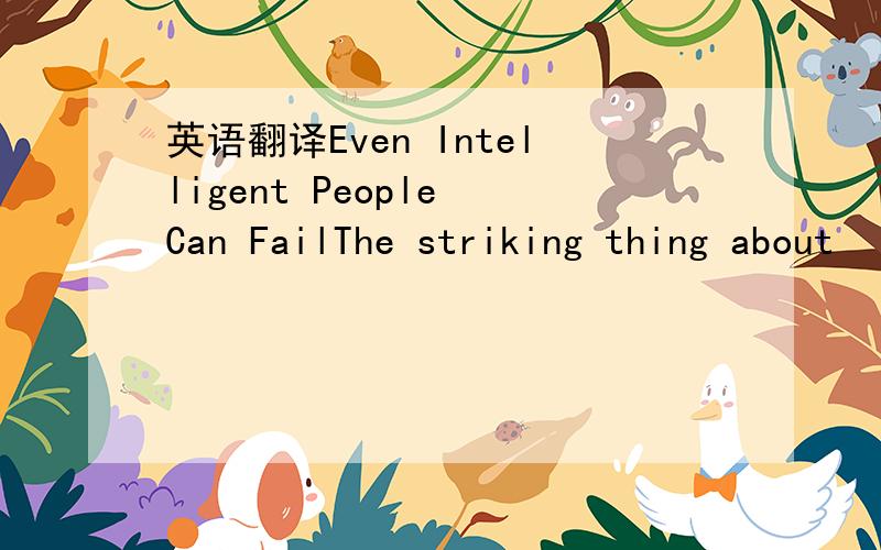 英语翻译Even Intelligent People Can FailThe striking thing about