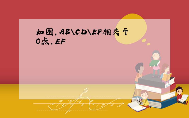 如图，AB\CD\EF相交于O点，EF