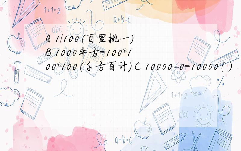 A 1/100（百里挑一） B 1000平方=100*100*100（千方百计） C 10000-0=10000（ ）