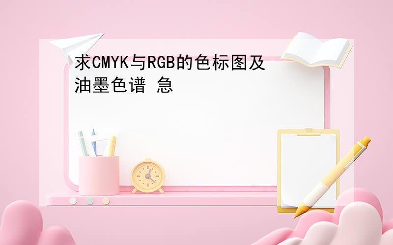 求CMYK与RGB的色标图及油墨色谱 急