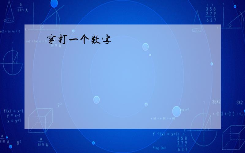 穿打一个数字