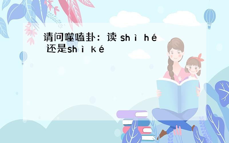 请问噬嗑卦：读 shì hé 还是shì ké