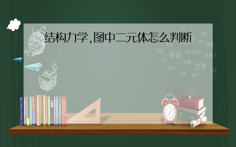 结构力学,图中二元体怎么判断