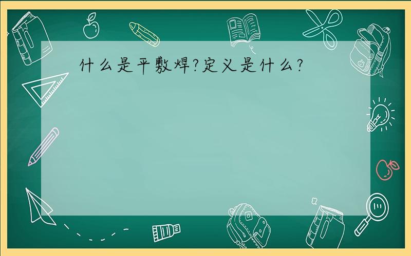 什么是平敷焊?定义是什么?