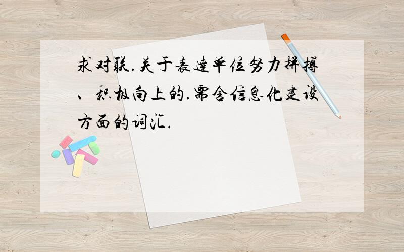 求对联.关于表达单位努力拼搏、积极向上的.需含信息化建设方面的词汇.