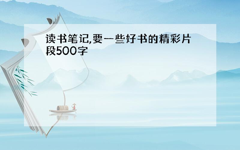 读书笔记,要一些好书的精彩片段500字