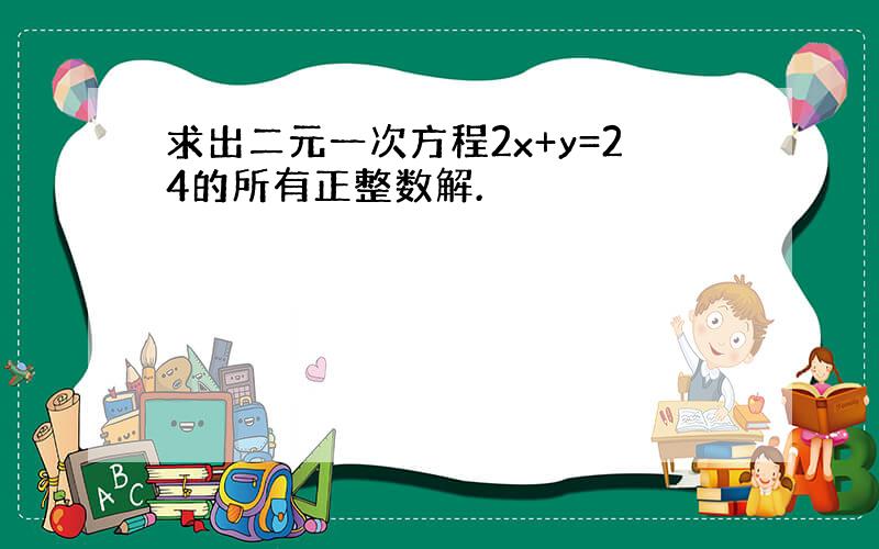 求出二元一次方程2x+y=24的所有正整数解.