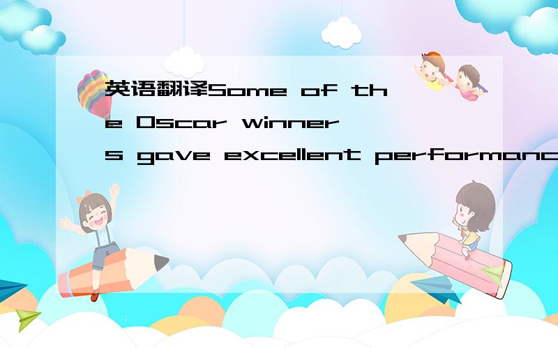 英语翻译Some of the Oscar winners gave excellent performances in