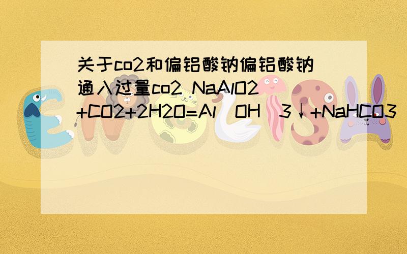 关于co2和偏铝酸钠偏铝酸钠通入过量co2 NaAlO2+CO2+2H2O=Al（OH）3↓+NaHCO3 若co2有剩