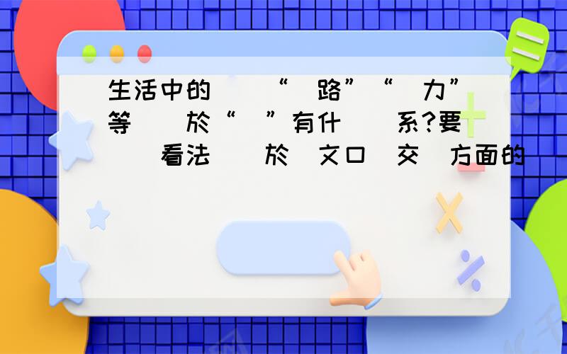 生活中的詞語“馬路”“馬力”等詞語於“馬”有什麼聯系?要談談看法（關於語文口語交際方面的）