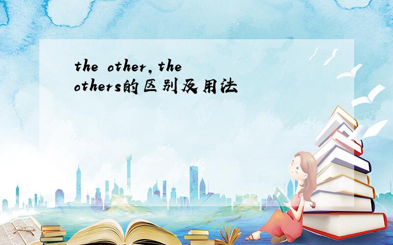 the other,the others的区别及用法