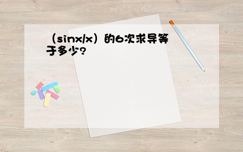 （sinx/x）的6次求导等于多少?