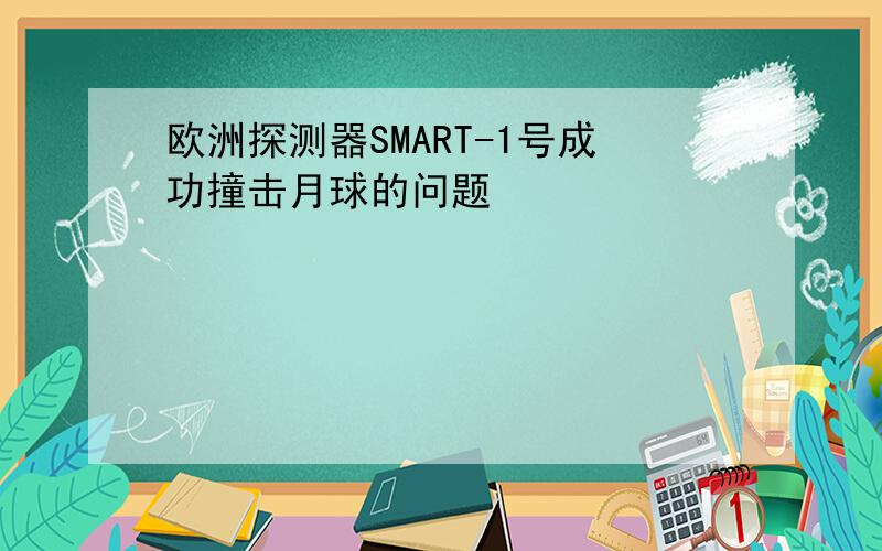 欧洲探测器SMART-1号成功撞击月球的问题