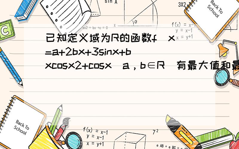 已知定义域为R的函数f（x）=a+2bx+3sinx+bxcosx2+cosx（a，b∈R）有最大值和最小值，且最大值与