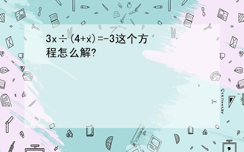 3x÷(4+x)=-3这个方程怎么解?