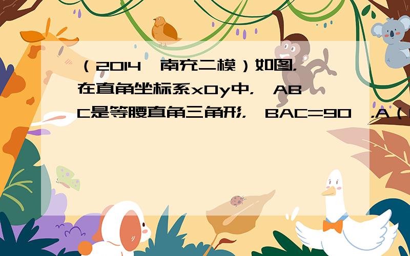 （2014•南充二模）如图，在直角坐标系xOy中，△ABC是等腰直角三角形，∠BAC=90°，A（1，0），B（0，2）