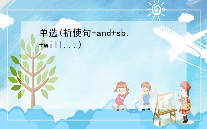 单选(祈使句+and+sb.+will...)