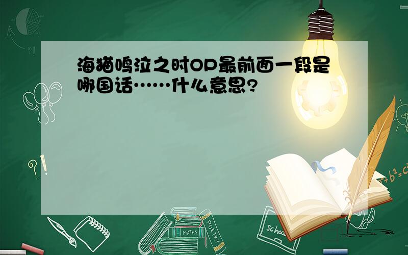 海猫鸣泣之时OP最前面一段是哪国话……什么意思?