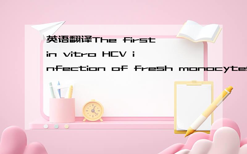 英语翻译The first in vitro HCV infection of fresh monocytes/macr