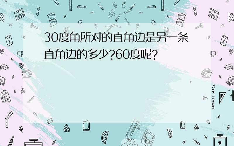 30度角所对的直角边是另一条直角边的多少?60度呢?