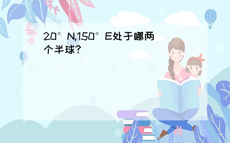 20°N,150°E处于哪两个半球?