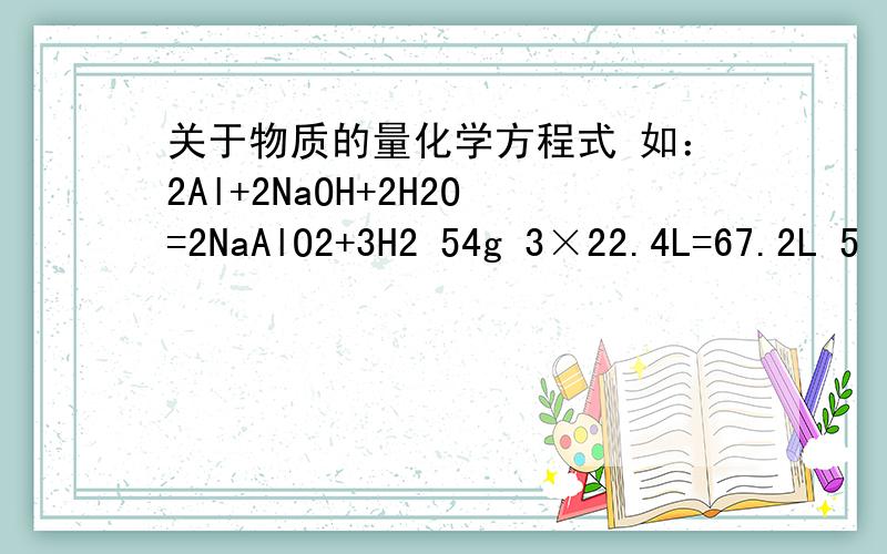 关于物质的量化学方程式 如：2Al+2NaOH+2H2O=2NaAlO2+3H2 54g 3×22.4L=67.2L 5