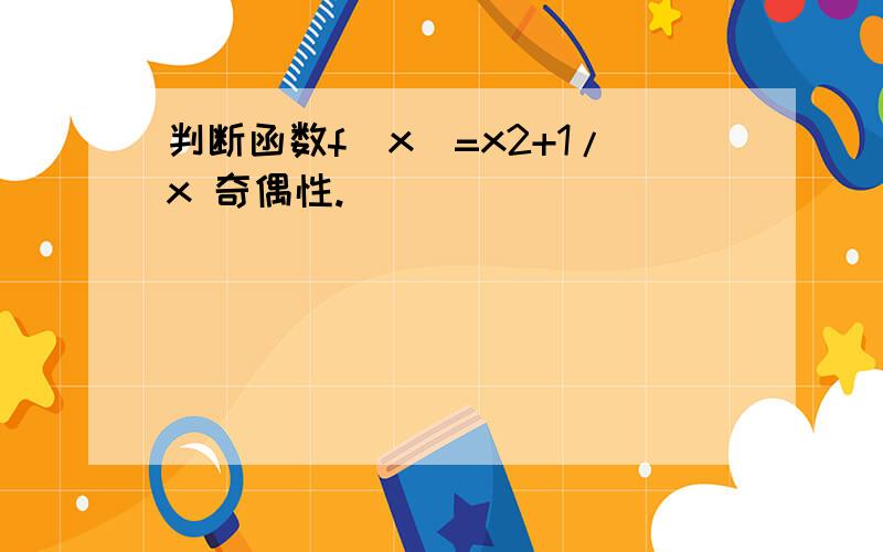 判断函数f(x)=x2+1/x 奇偶性.