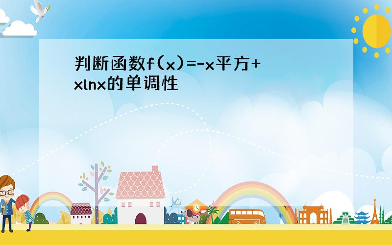 判断函数f(x)=-x平方+xlnx的单调性