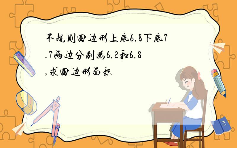 不规则四边形上底6.8下底7.7两边分别为6.2和6.8,求四边形面积