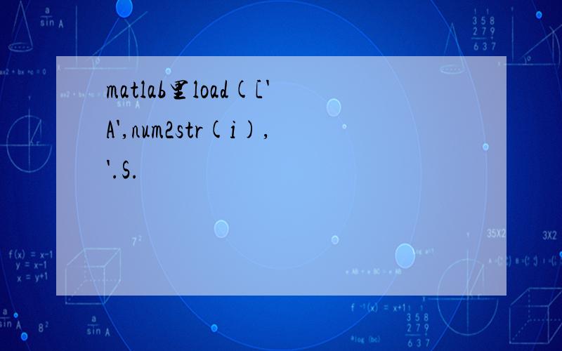 matlab里load(['A',num2str(i),'.S.