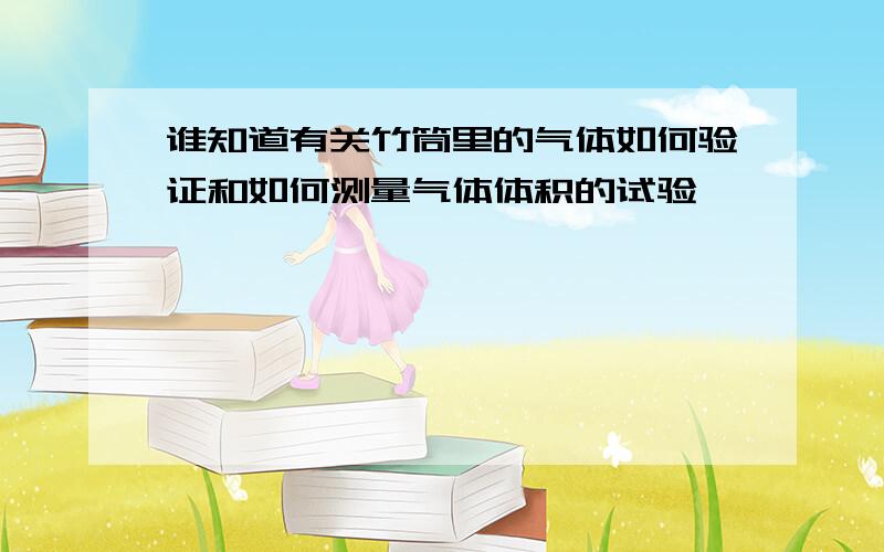 谁知道有关竹筒里的气体如何验证和如何测量气体体积的试验