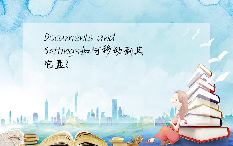 Documents and Settings如何移动到其它盘?