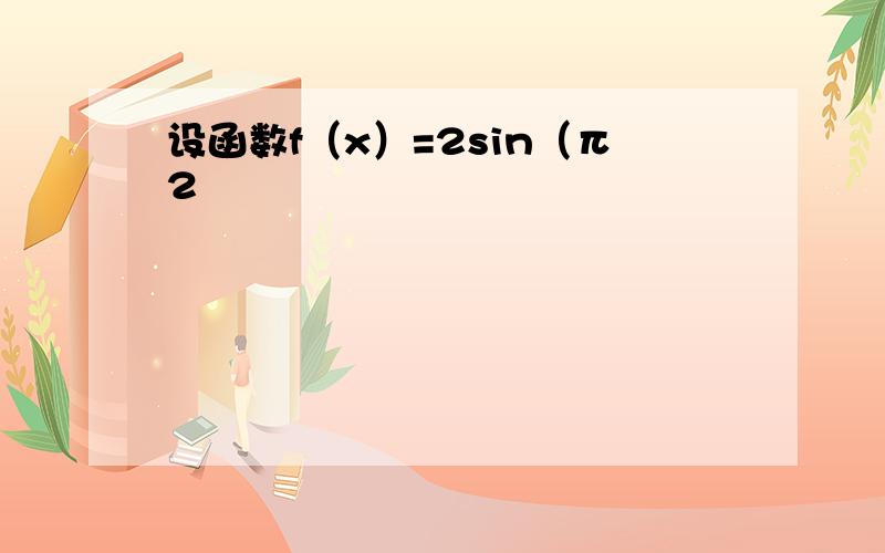 设函数f（x）=2sin（π2