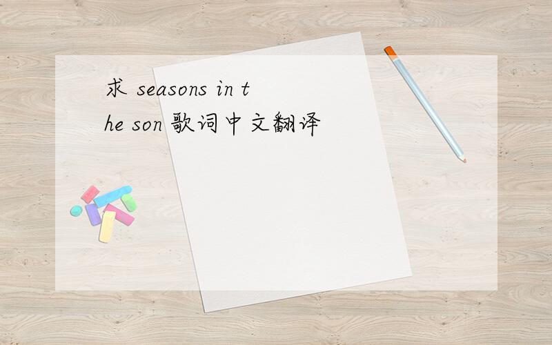 求 seasons in the son 歌词中文翻译