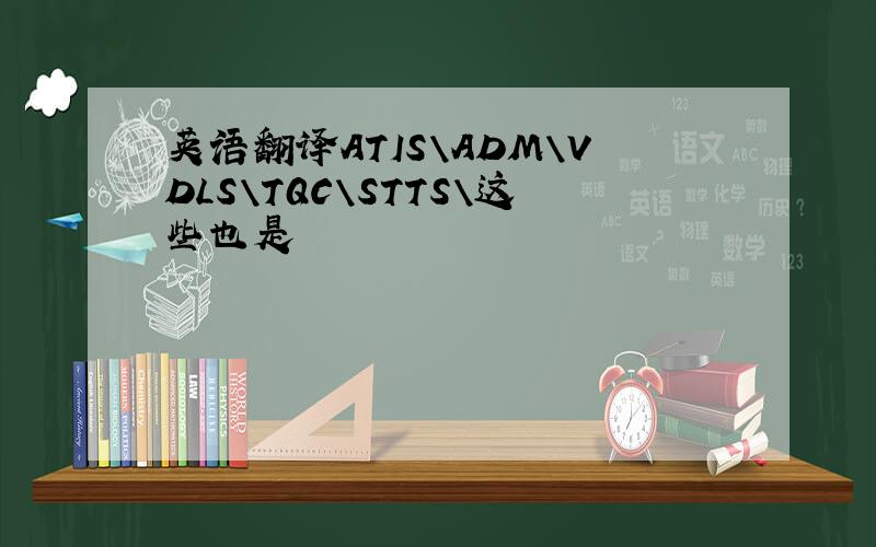 英语翻译ATIS\ADM\VDLS\TQC\STTS\这些也是