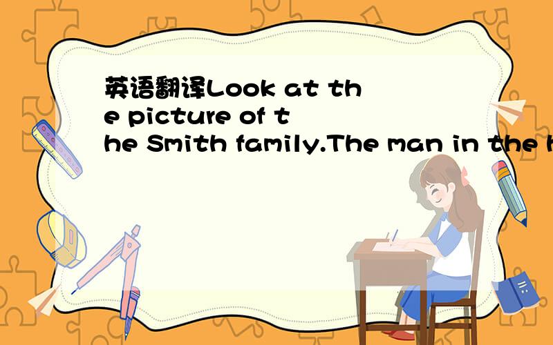 英语翻译Look at the picture of the Smith family.The man in the h