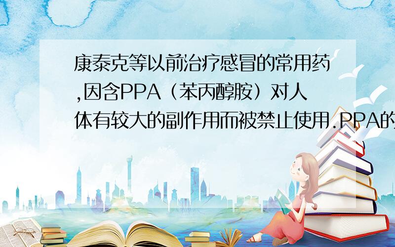 康泰克等以前治疗感冒的常用药,因含PPA（苯丙醇胺）对人体有较大的副作用而被禁止使用.PPA的化学式为...