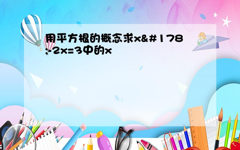 用平方根的概念求x²-2x=3中的x