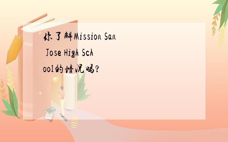 你了解Mission San Jose High School的情况吗?