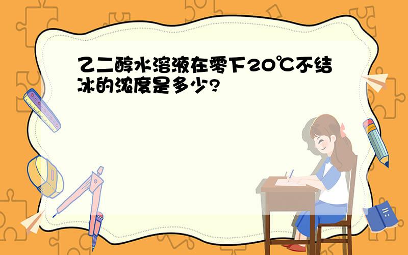 乙二醇水溶液在零下20℃不结冰的浓度是多少?