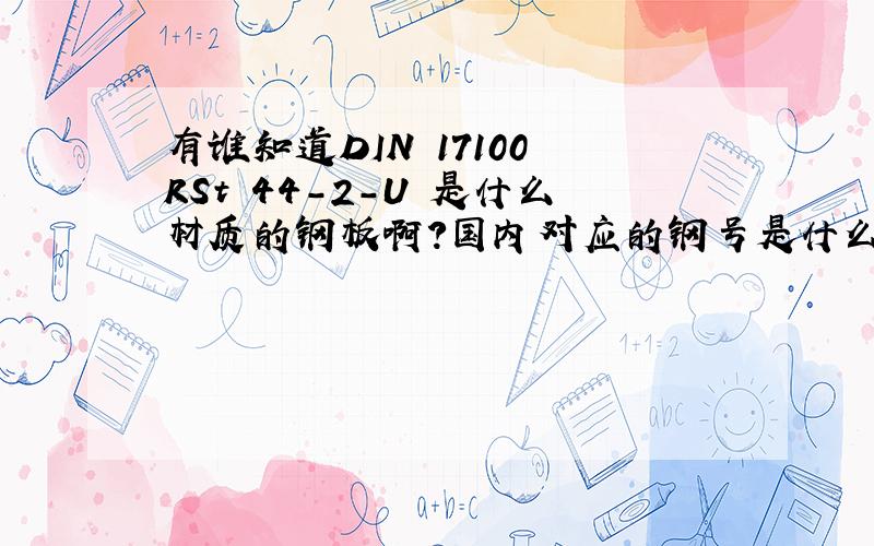 有谁知道DIN 17100 RSt 44-2-U 是什么材质的钢板啊?国内对应的钢号是什么呢?